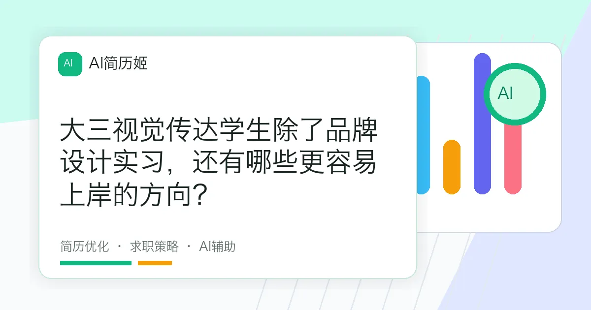 大三视觉传达学生除了品牌设计实习，还有哪些更容易上岸的方向？