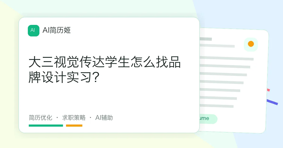 大三视觉传达学生怎么找品牌设计实习？