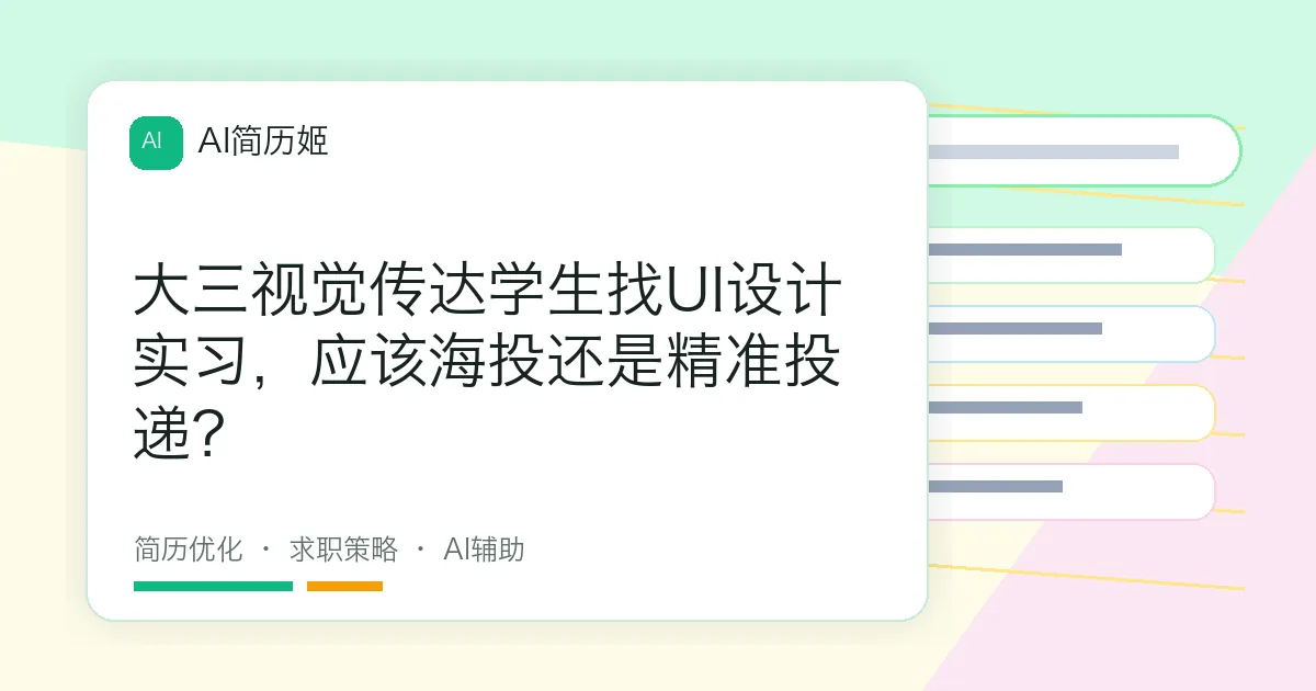 大三视觉传达学生找UI设计实习，应该海投还是精准投递？