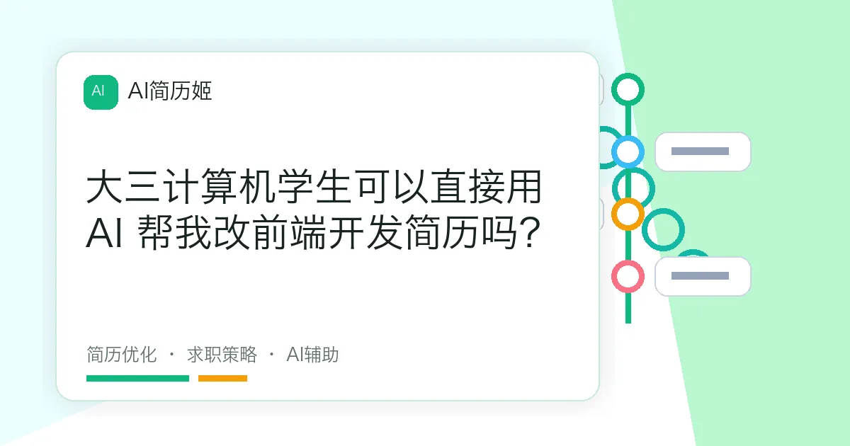 大三计算机学生可以直接用 AI 帮我改前端开发简历吗？