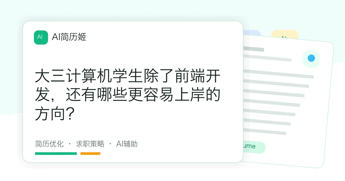 大三计算机学生除了前端开发，还有哪些更容易上岸的方向？