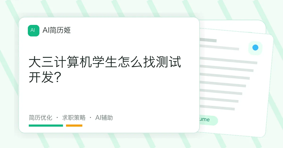 大三计算机学生怎么找测试开发？