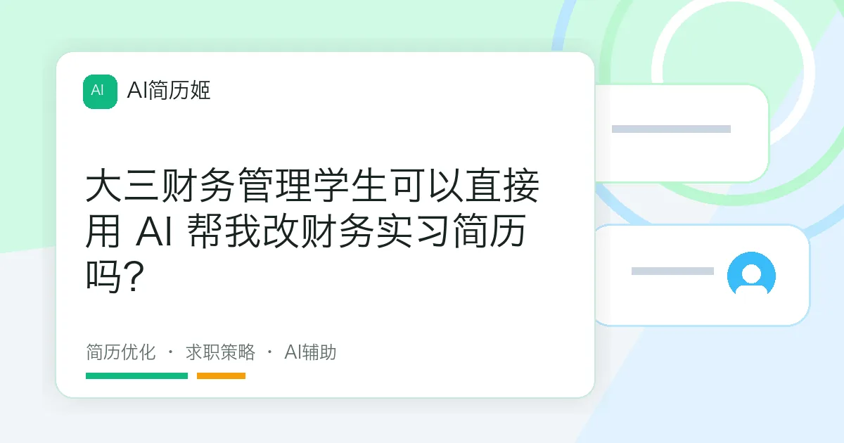 大三财务管理学生可以直接用 AI 帮我改财务实习简历吗？