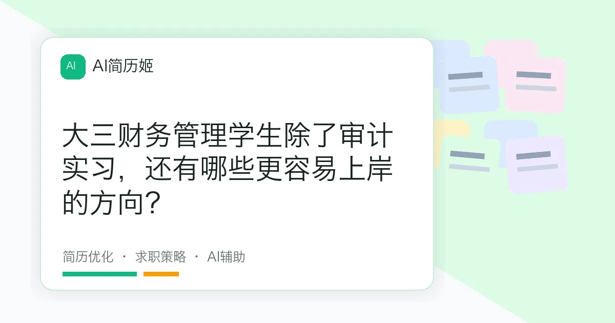 大三财务管理学生除了审计实习，还有哪些更容易上岸的方向？