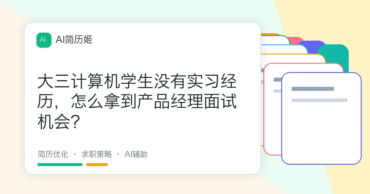 大三计算机学生没有实习经历，怎么拿到产品经理面试机会？