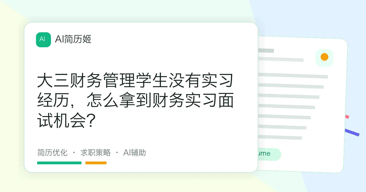 大三财务管理学生没有实习经历，怎么拿到财务实习面试机会？