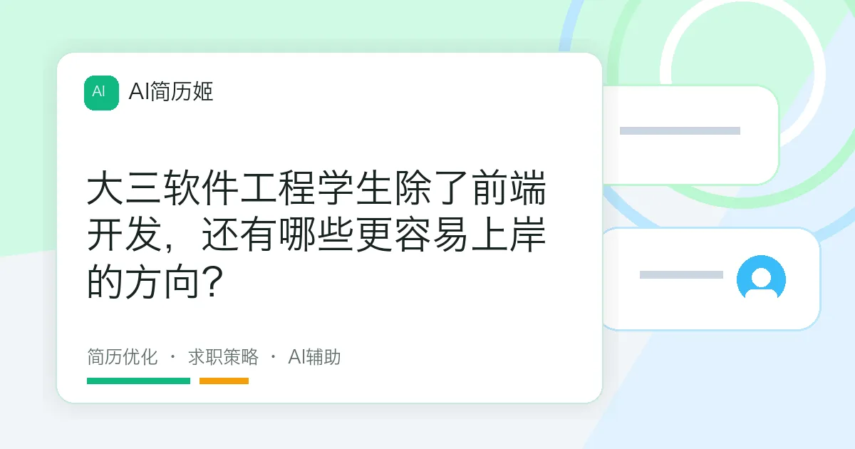 大三软件工程学生除了前端开发，还有哪些更容易上岸的方向？