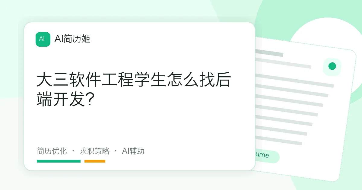 大三软件工程学生怎么找后端开发？