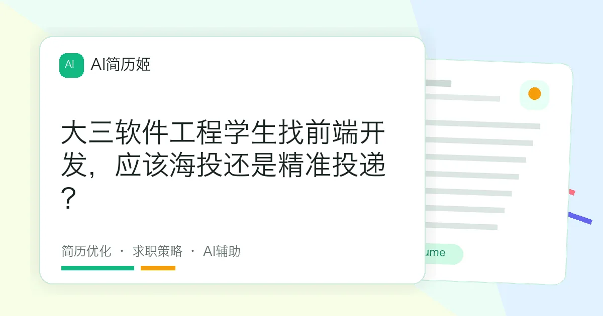 大三软件工程学生找前端开发，应该海投还是精准投递？