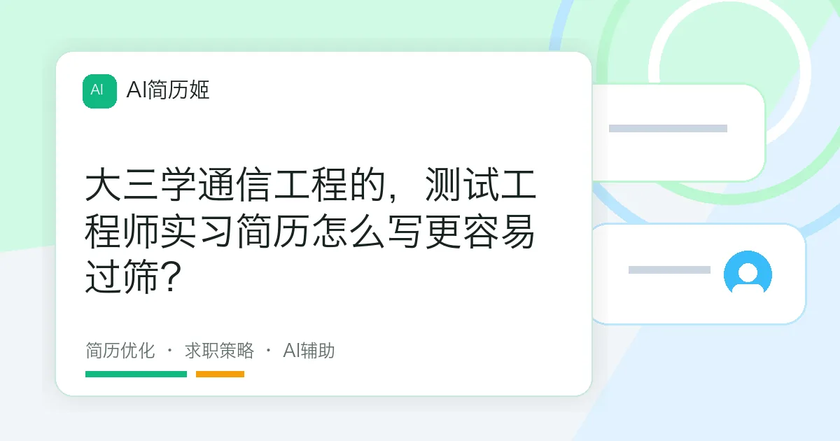 大三学通信工程的，测试工程师实习简历怎么写更容易过筛？