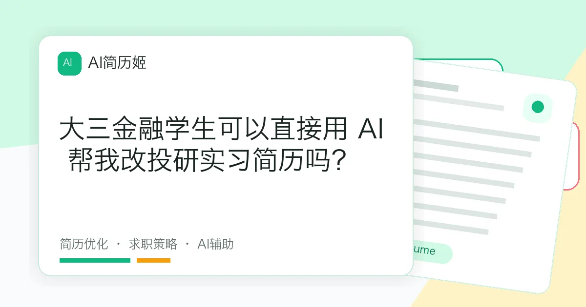 大三金融学生可以直接用 AI 帮我改投研实习简历吗？