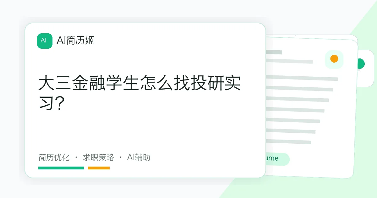 大三金融学生怎么找投研实习？