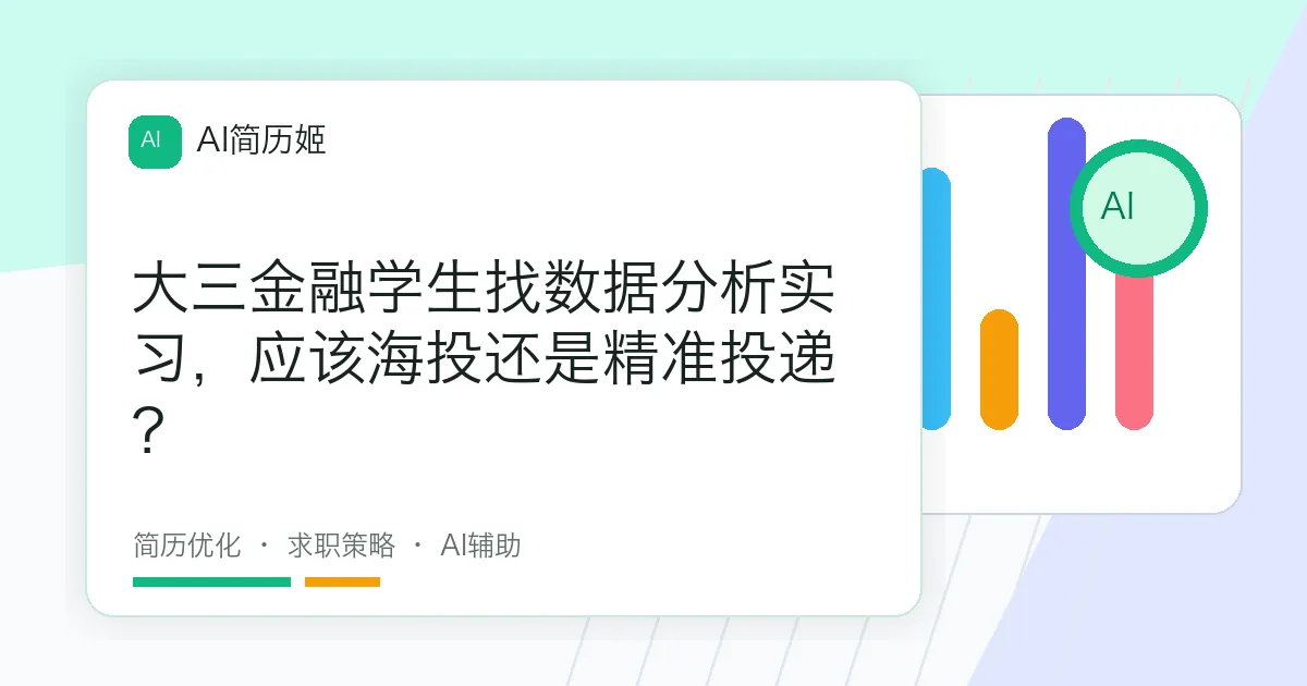 大三金融学生找数据分析实习，应该海投还是精准投递？