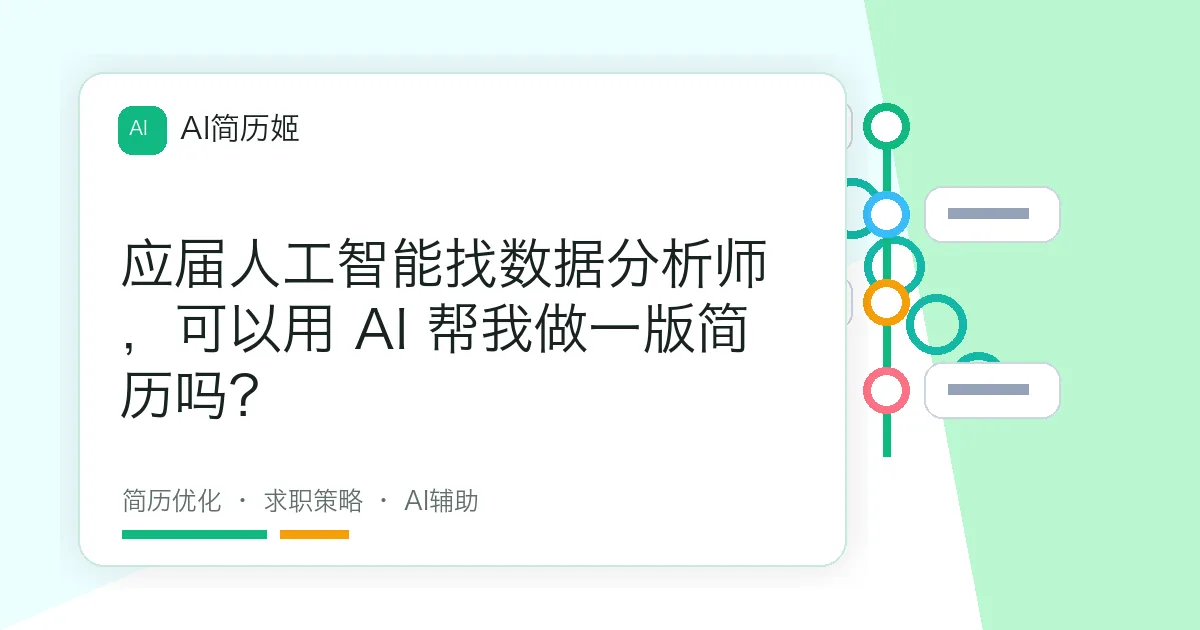 应届人工智能找数据分析师，可以用 AI 帮我做一版简历吗？