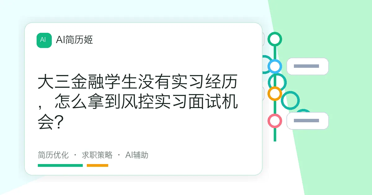 大三金融学生没有实习经历，怎么拿到风控实习面试机会？