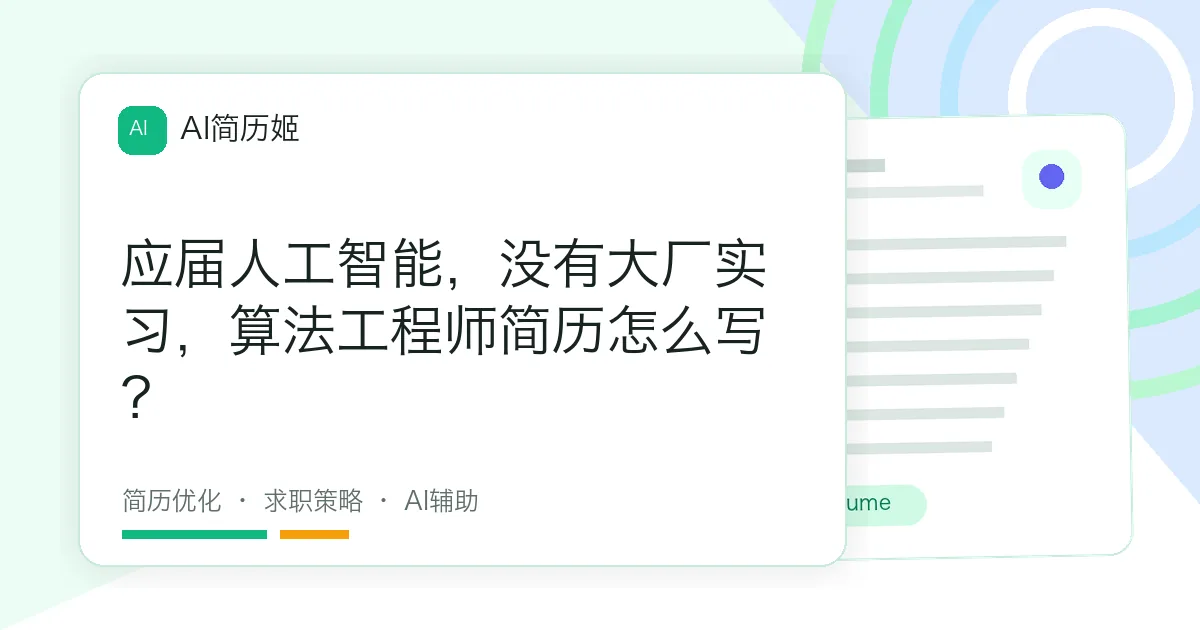 应届人工智能，没有大厂实习，算法工程师简历怎么写？