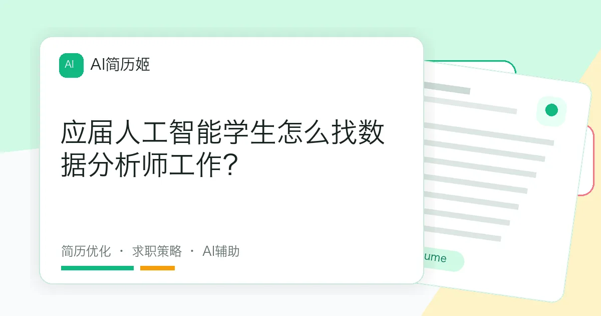 应届人工智能学生怎么找数据分析师工作？