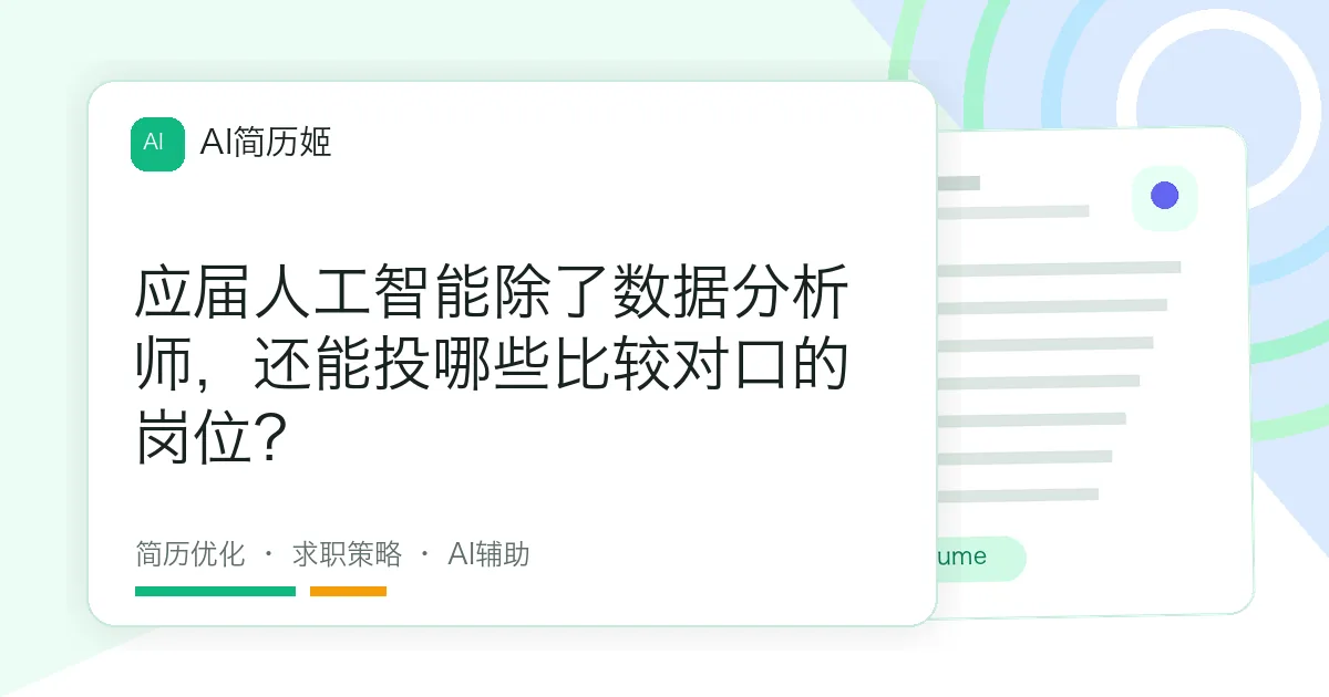 应届人工智能除了数据分析师，还能投哪些比较对口的岗位？