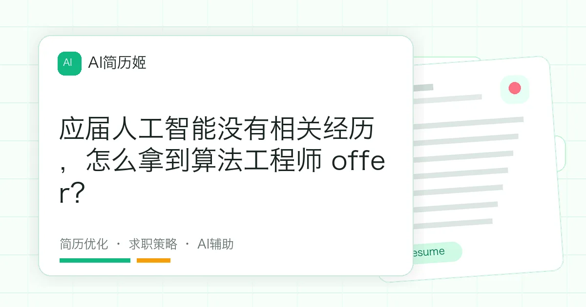 应届人工智能没有相关经历，怎么拿到算法工程师 offer？