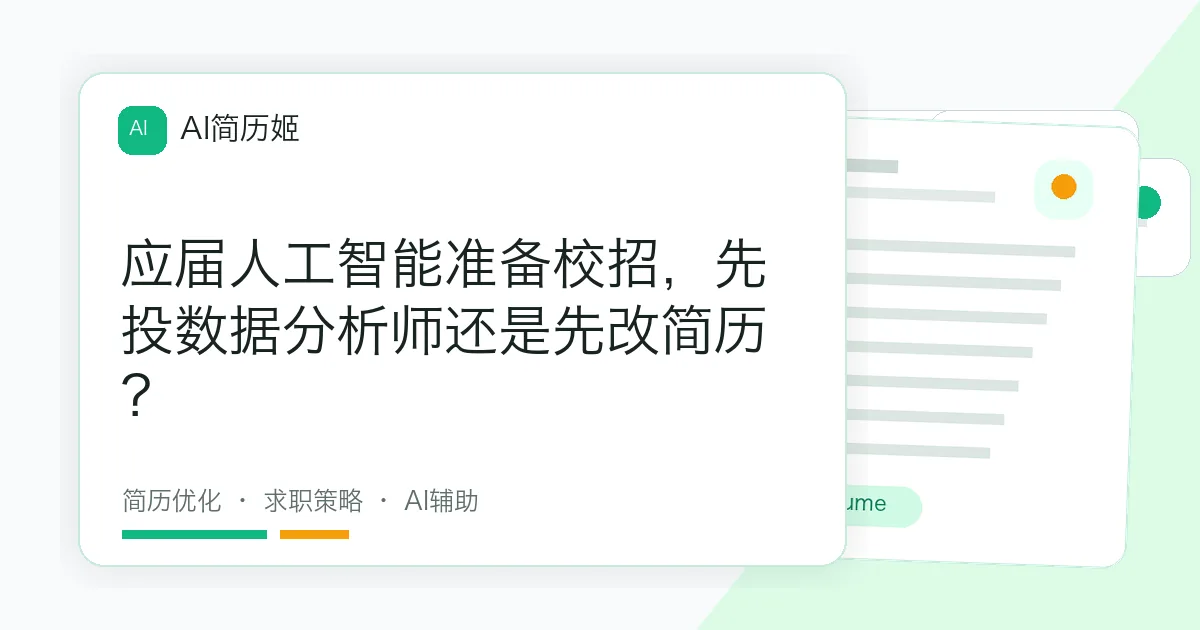 应届人工智能准备校招，先投数据分析师还是先改简历？