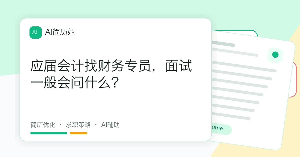 应届会计找财务专员，面试一般会问什么？