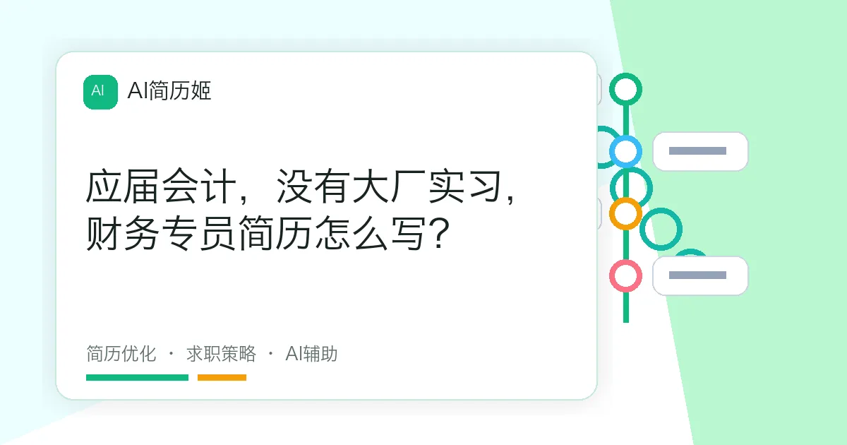 应届会计，没有大厂实习，财务专员简历怎么写？
