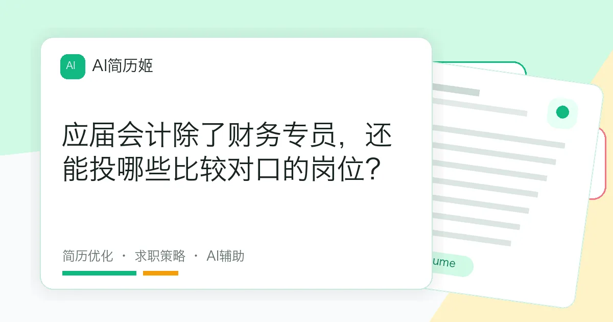 应届会计除了财务专员，还能投哪些比较对口的岗位？