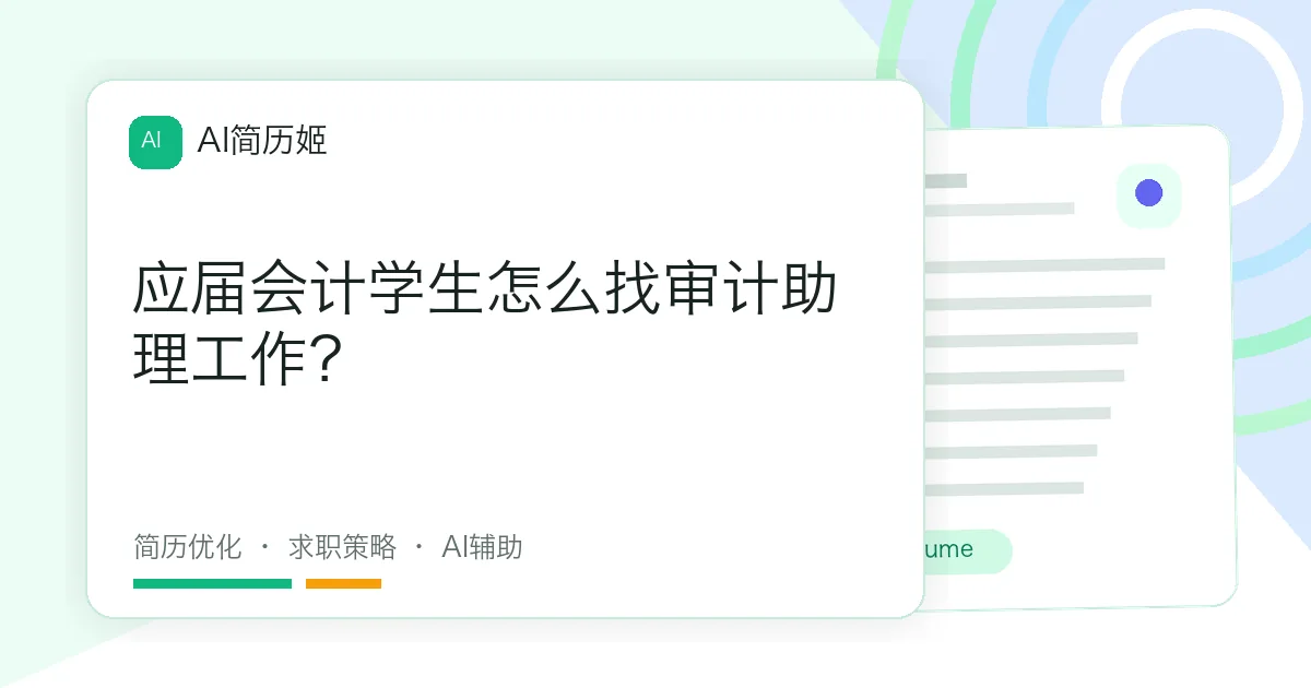 应届会计学生怎么找审计助理工作？