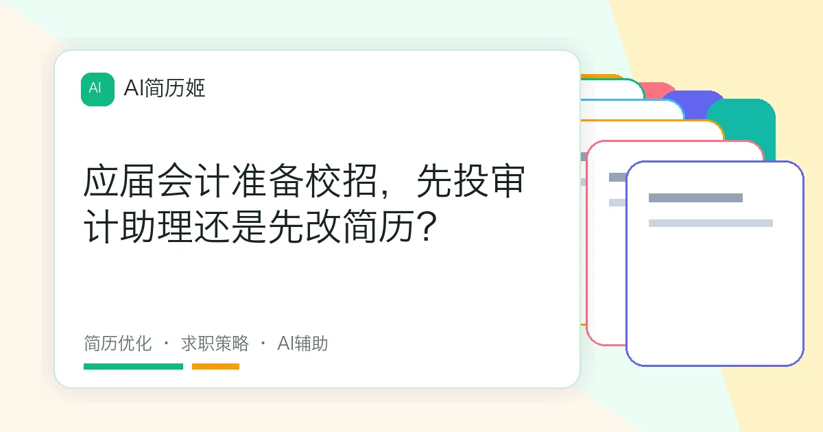 应届会计准备校招，先投审计助理还是先改简历？