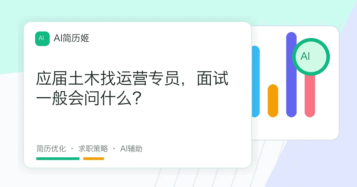 应届土木找运营专员，面试一般会问什么？