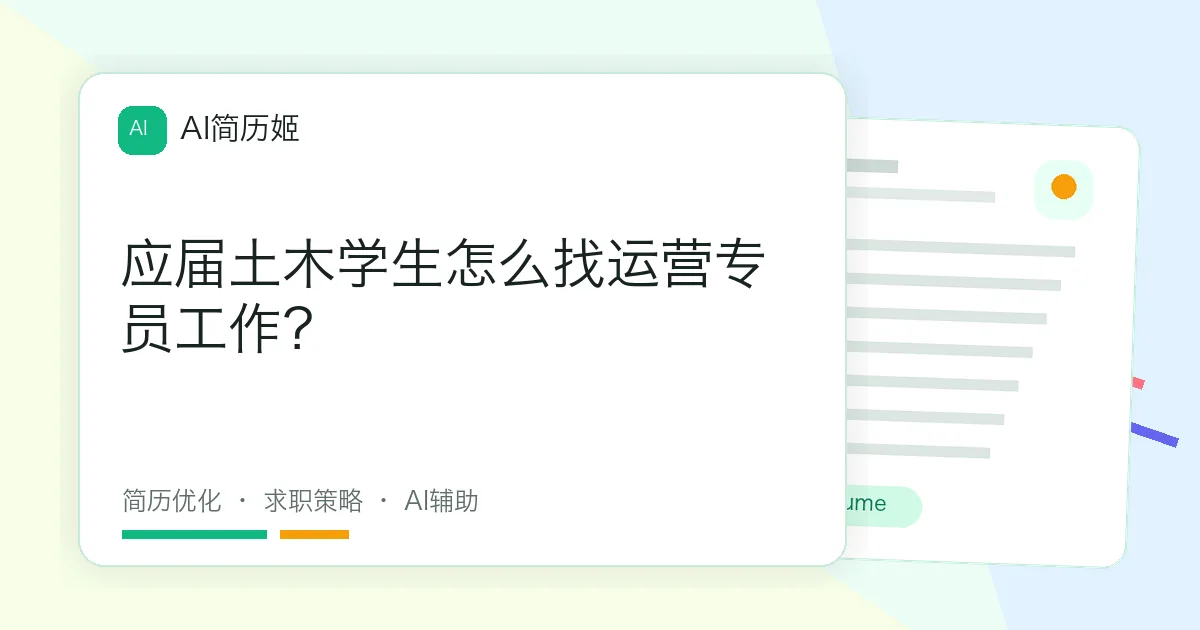 应届土木学生怎么找运营专员工作？