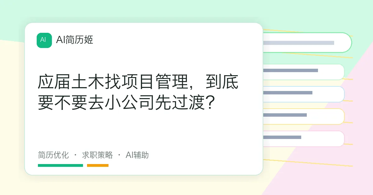 应届土木找项目管理，到底要不要去小公司先过渡？