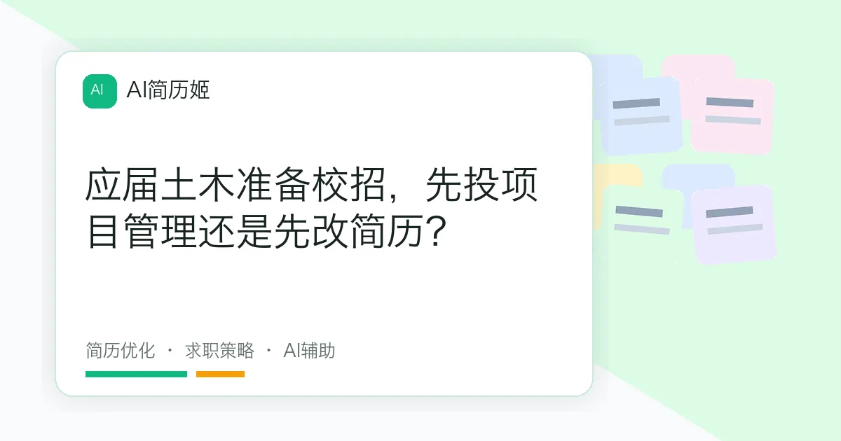 应届土木准备校招，先投项目管理还是先改简历？
