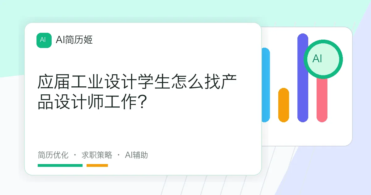 应届工业设计学生怎么找产品设计师工作？