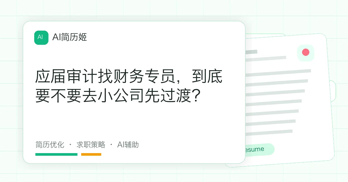 应届审计找财务专员，到底要不要去小公司先过渡？