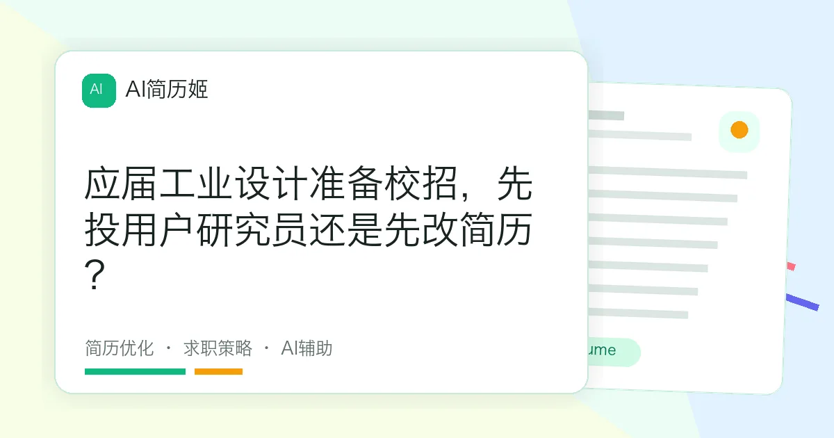 应届工业设计准备校招，先投用户研究员还是先改简历？
