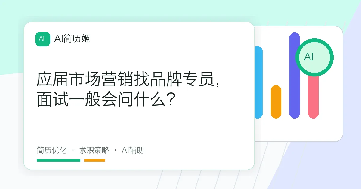 应届市场营销找品牌专员，面试一般会问什么？