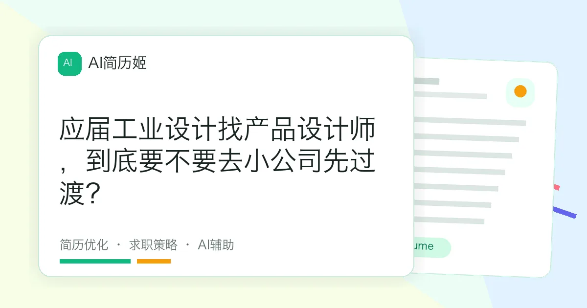 应届工业设计找产品设计师，到底要不要去小公司先过渡？