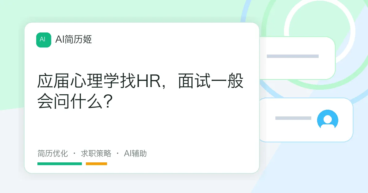 应届心理学找HR，面试一般会问什么？