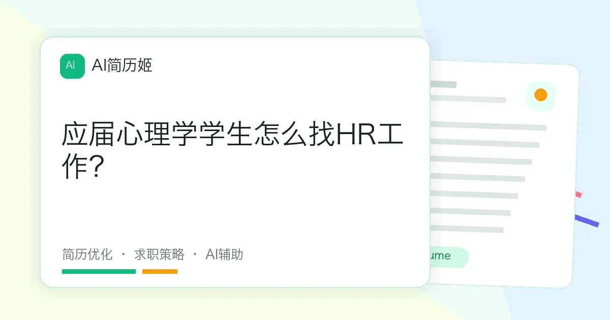 应届心理学学生怎么找HR工作？