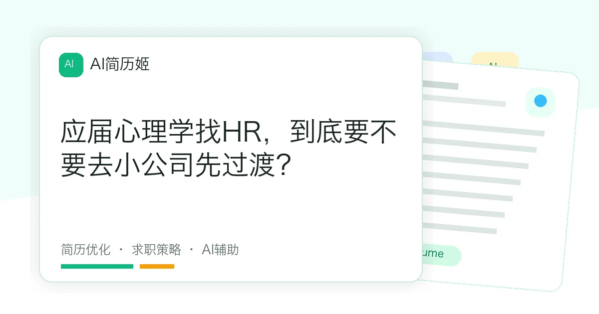 应届心理学找HR，到底要不要去小公司先过渡？