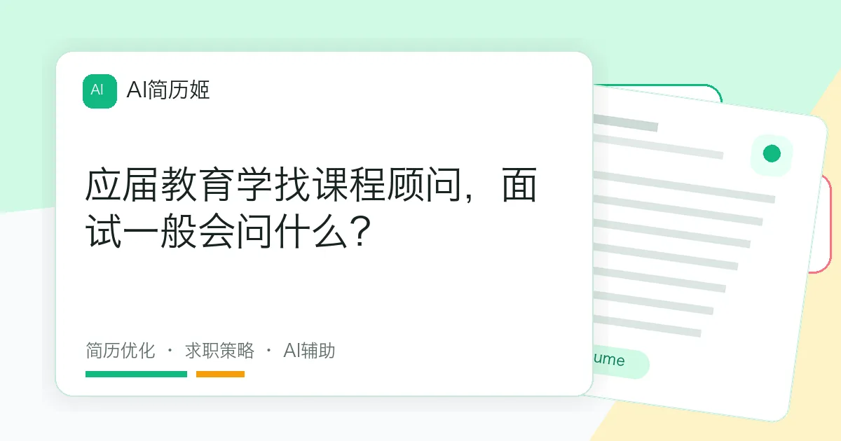 应届教育学找课程顾问，面试一般会问什么？
