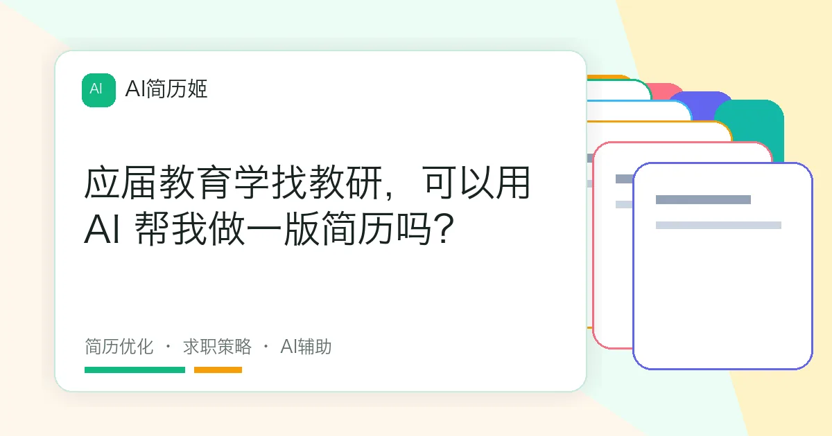 应届教育学找教研，可以用 AI 帮我做一版简历吗？