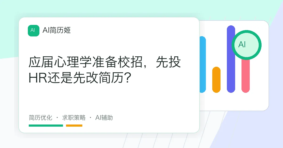 应届心理学准备校招，先投HR还是先改简历？