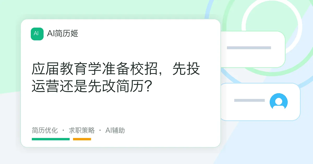 应届教育学准备校招，先投运营还是先改简历？