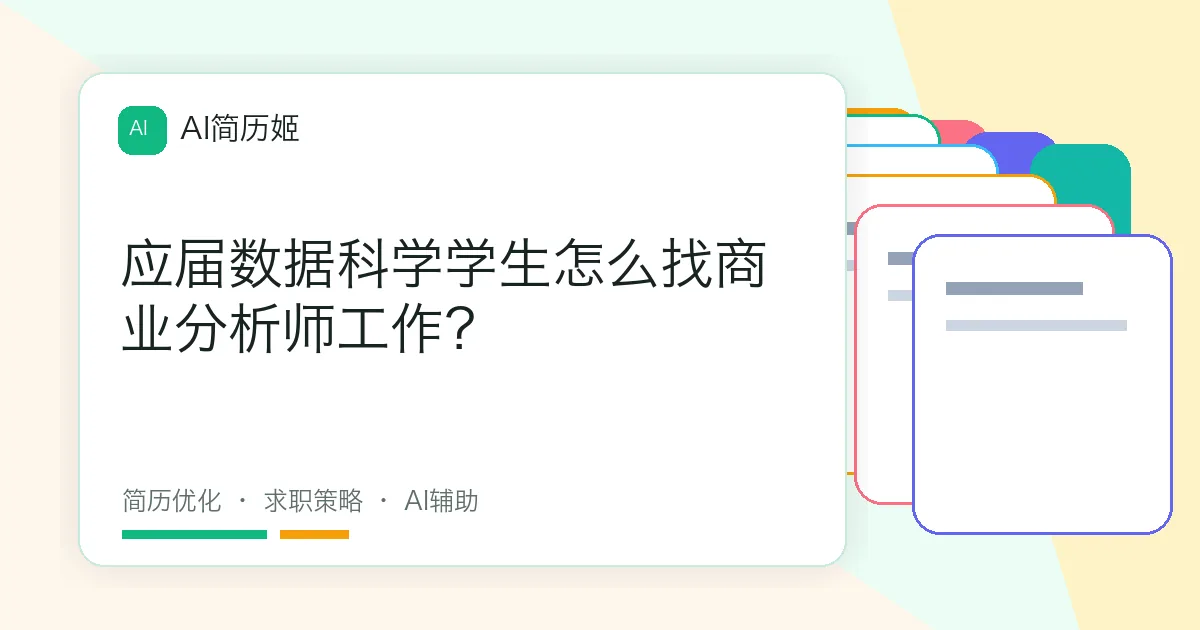 应届数据科学学生怎么找商业分析师工作？