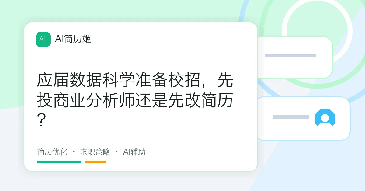 应届数据科学准备校招，先投商业分析师还是先改简历？