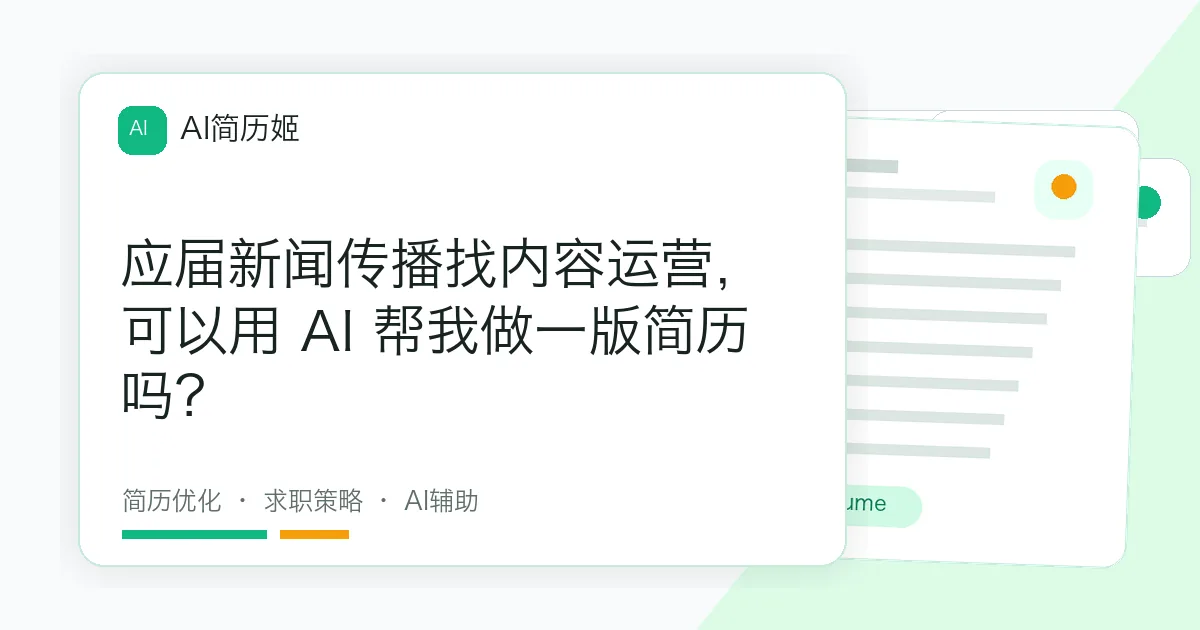 应届新闻传播找内容运营，可以用 AI 帮我做一版简历吗？