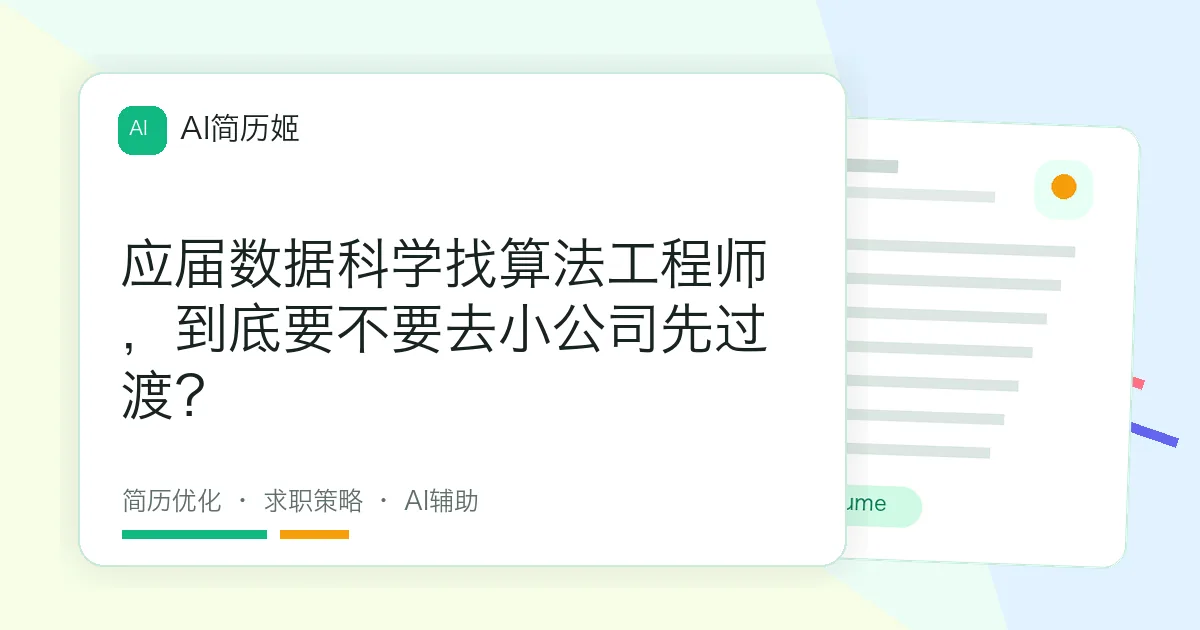 应届数据科学找算法工程师，到底要不要去小公司先过渡？