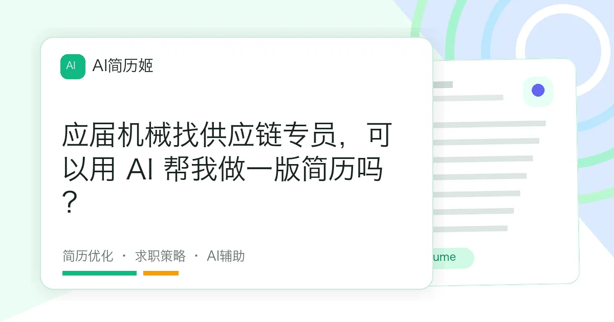 应届机械找供应链专员，可以用 AI 帮我做一版简历吗？